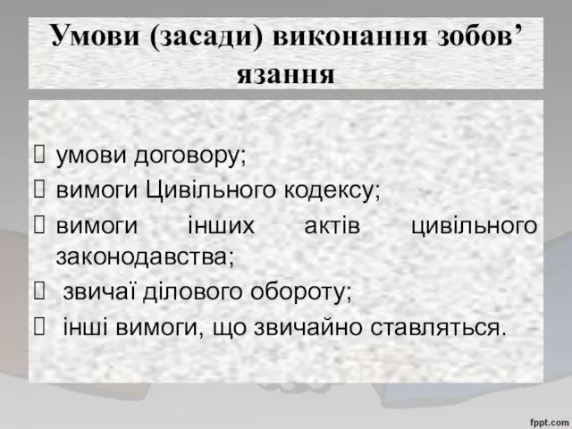 Умови (засади) виконання зобов’язання умови договору; вимоги Цивільного кодексу; вимоги