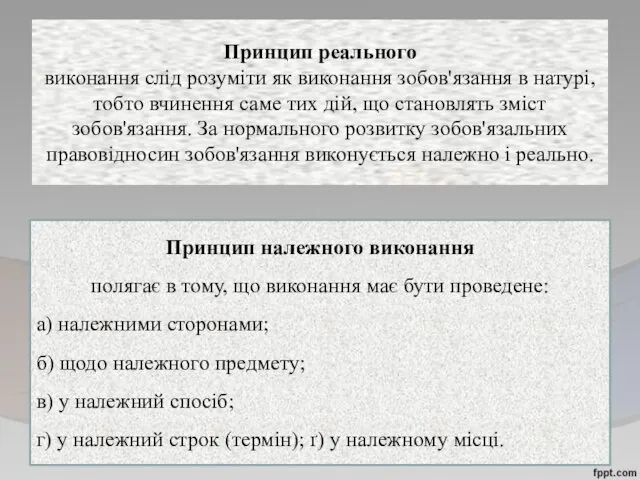 Принцип реального виконання слід розуміти як виконання зобов'язання в натурі,