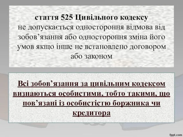 стаття 525 Цивільного кодексу не допускається одностороння відмова від зобов’язання