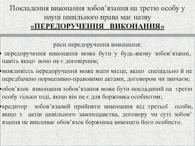 Покладення виконання зобов’язання на третю особу у науці цивільного права