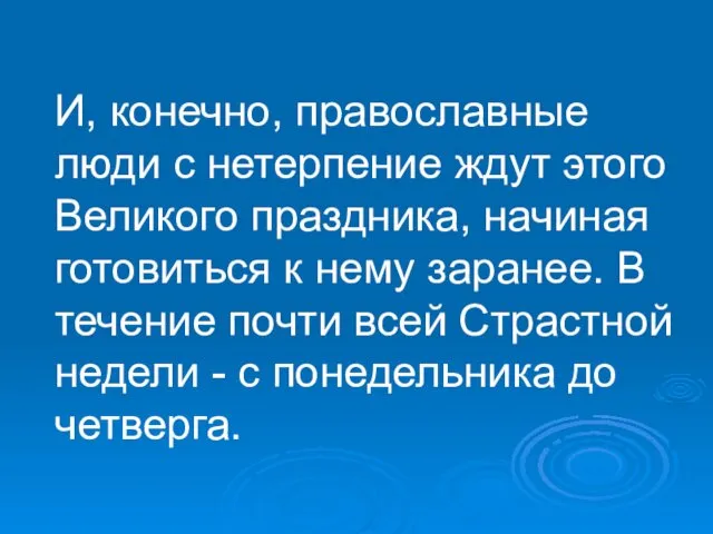 И, конечно, православные люди с нетерпение ждут этого Великого праздника,