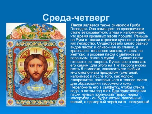 Среда-четверг Пасха является также символом Гроба Господня. Она замещает на