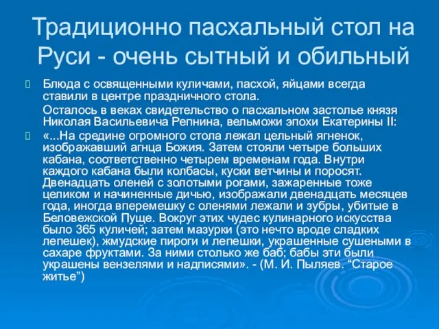 Традиционно пасхальный стол на Руси - очень сытный и обильный