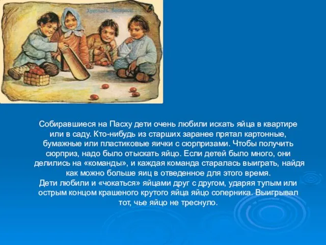 Собиравшиеся на Пасху дети очень любили искать яйца в квартире