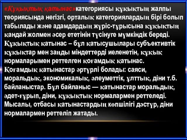 «Құқықтық қатынас»категориясы құқықтың жалпы теориясында негізгі, орталық категориялардың бірі болып