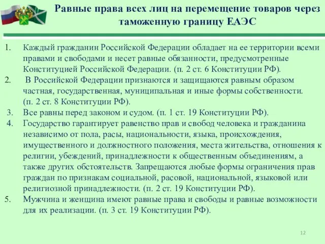 Каждый гражданин Российской Федерации обладает на ее территории всеми правами