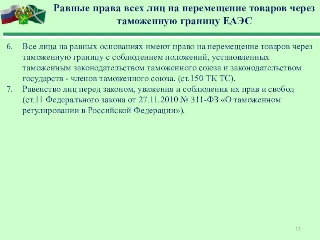 6. Все лица на равных основаниях имеют право на перемещение