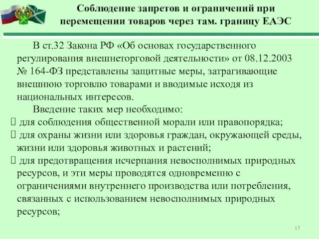 В ст.32 Закона РФ «Об основах государственного регулирования внешнеторговой деятельности»