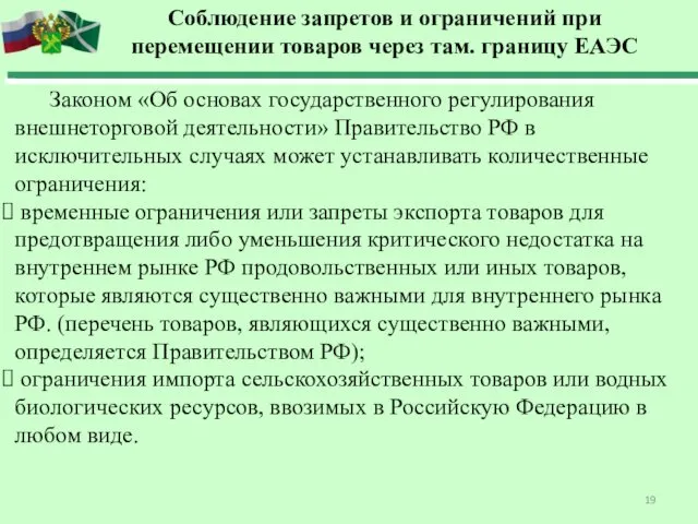 Законом «Об основах государственного регулирования внешнеторговой деятельности» Правительство РФ в