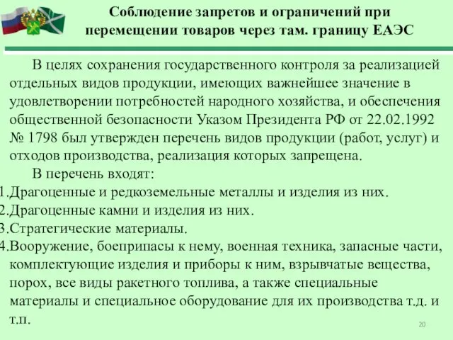 В целях сохранения государственного контроля за реализацией отдельных видов продукции,