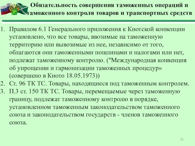 Обязательность совершения таможенных операций и таможенного контроля товаров и транспортных