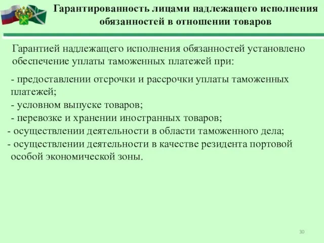 - предоставлении отсрочки и рассрочки уплаты таможенных платежей; - условном