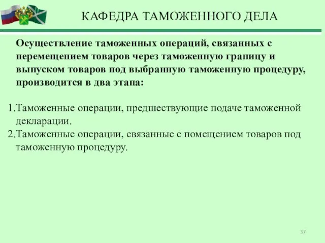 Осуществление таможенных операций, связанных с перемещением товаров через таможенную границу