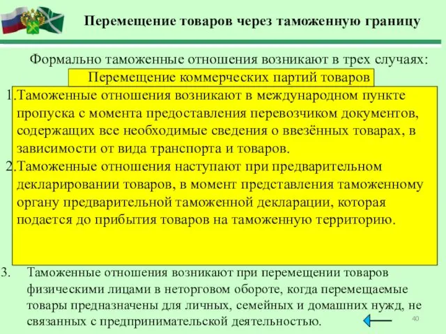 Перемещение товаров через таможенную границу Формально таможенные отношения возникают в