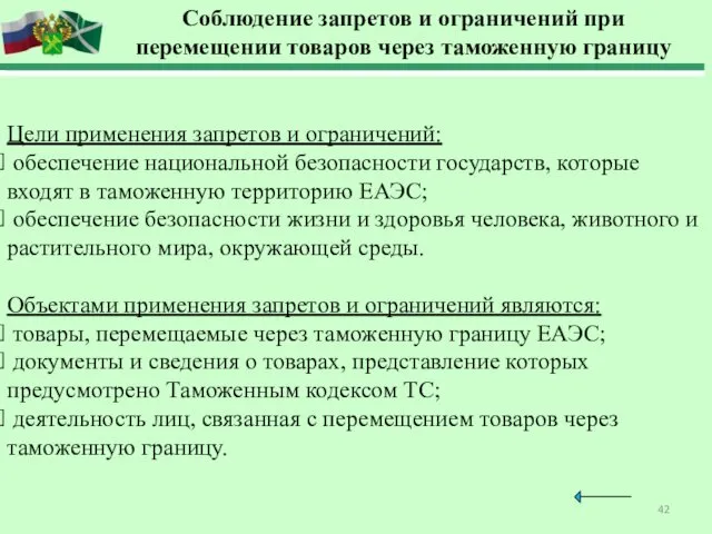 Соблюдение запретов и ограничений при перемещении товаров через таможенную границу