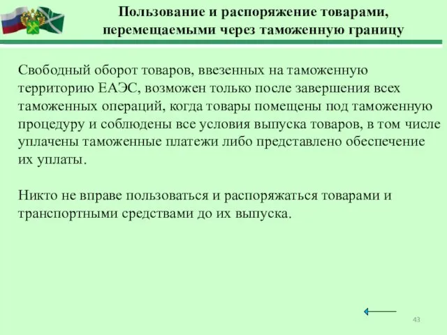 Пользование и распоряжение товарами, перемещаемыми через таможенную границу Свободный оборот