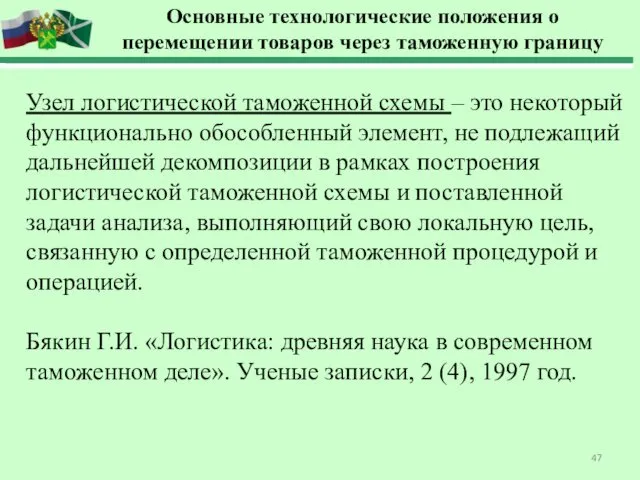 Основные технологические положения о перемещении товаров через таможенную границу Узел