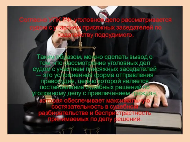 Согласно УПК РФ, уголовное дело рассматривается судом с участием присяжных