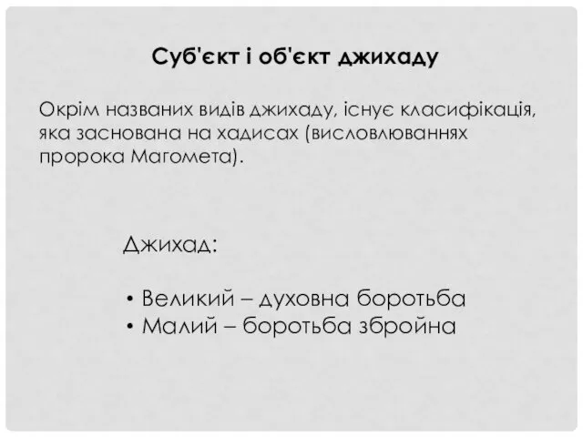 Суб'єкт і об'єкт джихаду Окрім названих видів джихаду, існує класифікація,