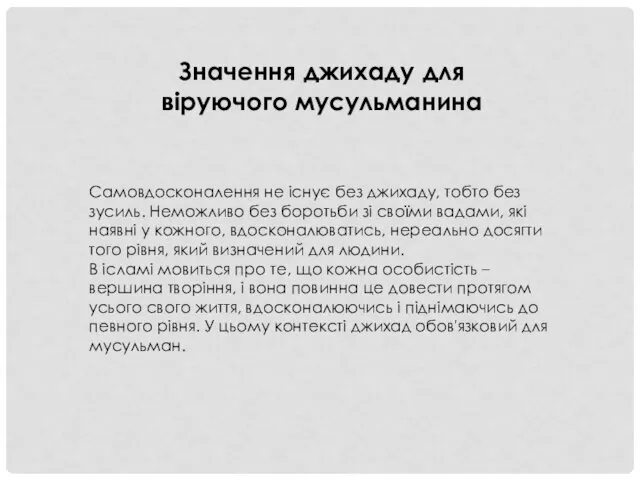 Значення джихаду для віруючого мусульманина Самовдосконалення не існує без джихаду,