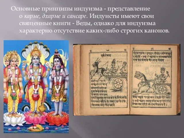 Основные принципы индуизма - представление о карме, дхарме и сансаре.