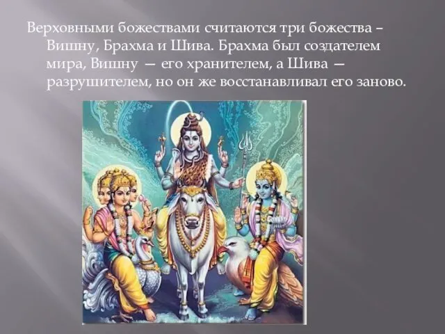 Верховными божествами считаются три божества – Вишну, Брахма и Шива.