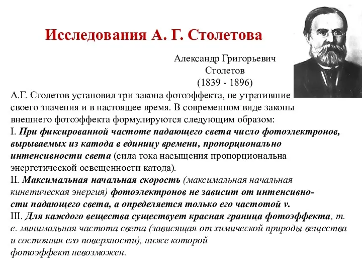 Исследования А. Г. Столетова Александр Григорьевич Столетов (1839 - 1896) А.Г. Столетов установил