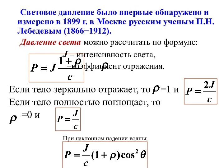 Световое давление было впервые обнаружено и измерено в 1899 г. в Москве русским
