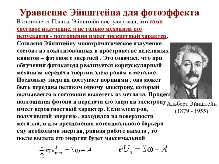 Уравнение Эйнштейна для фотоэффекта В отличие от Планка Эйнштейн постулировал, что само световое