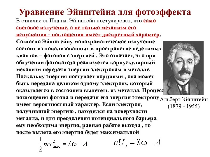 Уравнение Эйнштейна для фотоэффекта В отличие от Планка Эйнштейн постулировал,