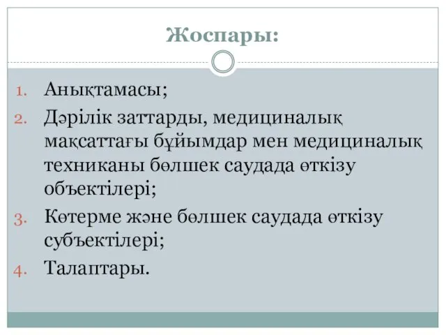 Жоспары: Анықтамасы; Дәрілік заттарды, медициналық мақсаттағы бұйымдар мен медициналық техниканы