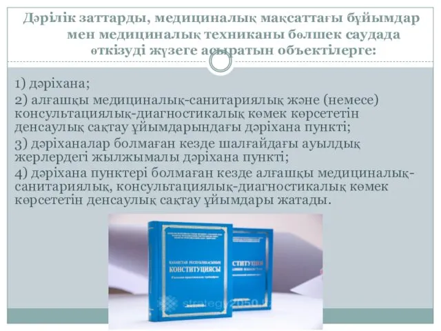 Дәрілік заттарды, медициналық мақсаттағы бұйымдар мен медициналық техниканы бөлшек саудада