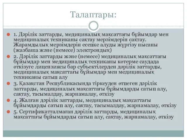 Талаптары: 1. Дәрілік заттарды, медициналық мақсаттағы бұйымдар мен медициналық техниканы