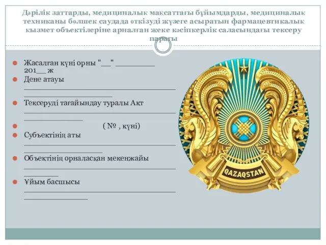 Дәрілік заттарды, медициналық мақсаттағы бұйымдарды, медициналық техниканы бөлшек саудада өткізуді