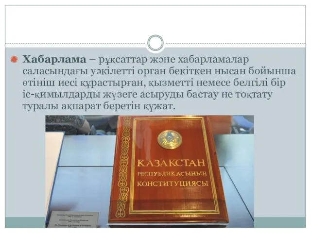 Хабарлама – рұқсаттар және хабарламалар саласындағы уәкілетті орган бекіткен нысан