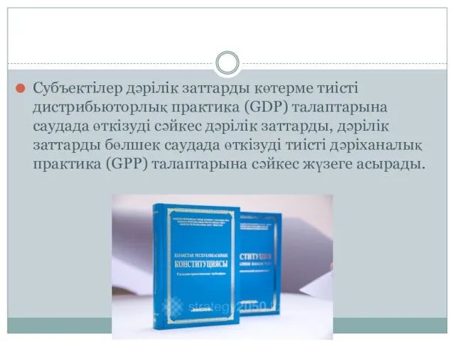 Субъектілер дәрілік заттарды көтерме тиісті дистрибьюторлық практика (GDP) талаптарына саудада