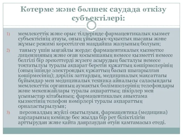 Көтерме және бөлшек саудада өткізу субъектілері: мемлекеттік және орыс тілдерінде