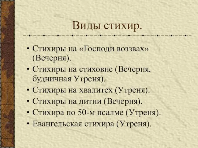 Виды стихир. Стихиры на «Господи воззвах» (Вечерня). Стихиры на стиховне