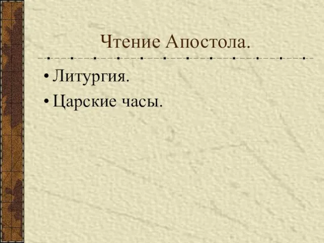 Чтение Апостола. Литургия. Царские часы.