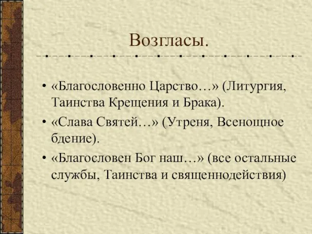 Возгласы. «Благословенно Царство…» (Литургия, Таинства Крещения и Брака). «Слава Святей…»