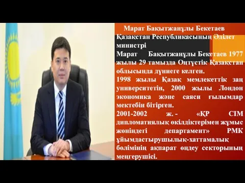 Марат Бақытжанұлы Бекетаев Қазақстан Республикасының Әділет министрі Марат Бақытжанұлы Бекетаев