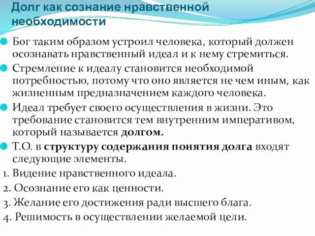 Долг как сознание нравственной необходимости Бог таким образом устроил человека,