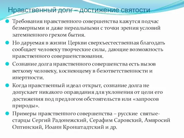 Нравственный долг – достижение святости Требования нравственного совершенства кажутся подчас