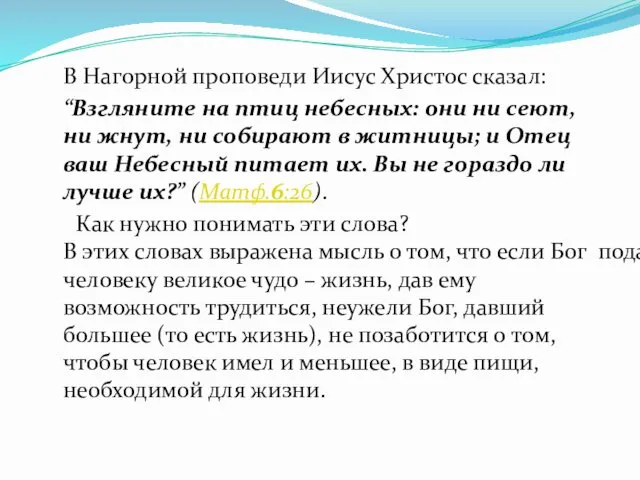 В Нагорной проповеди Иисус Христос сказал: “Взгляните на птиц небесных: