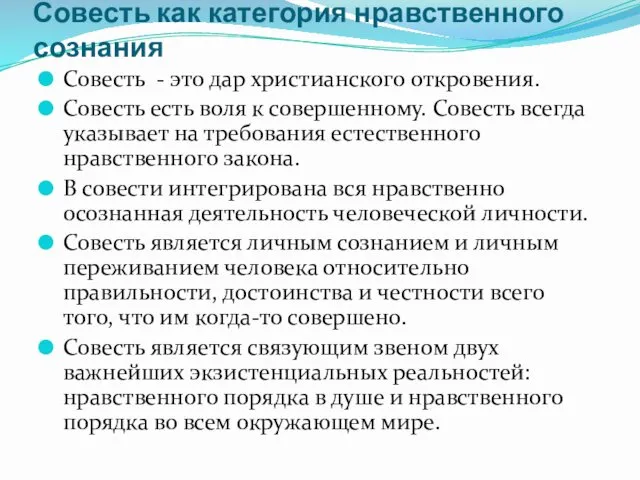 Совесть как категория нравственного сознания Совесть - это дар христианского