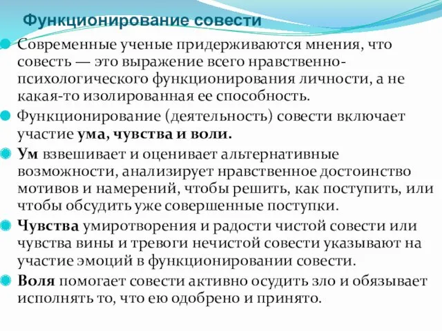 Функционирование совести Современные ученые придерживаются мнения, что совесть — это