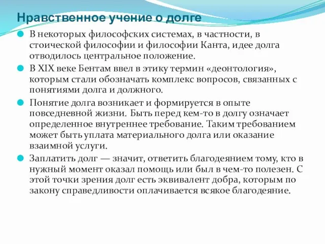 Нравственное учение о долге В некоторых философских системах, в частности,