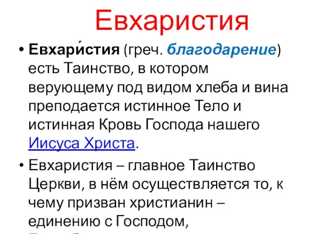 Евхаристия Евхари́стия (греч. благодарение) есть Таинство, в котором верующему под