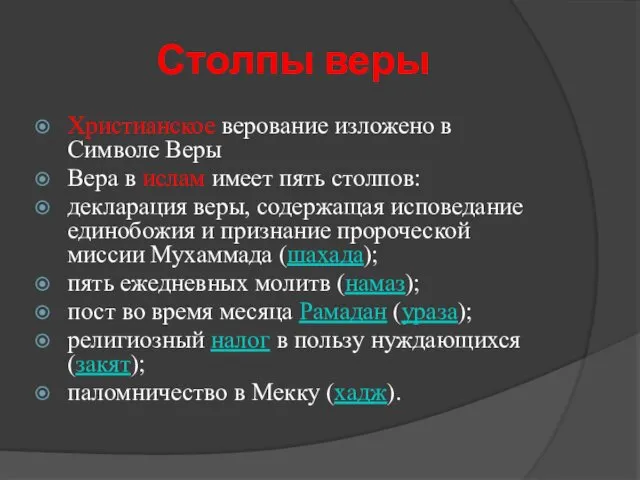 Столпы веры Христианское верование изложено в Символе Веры Вера в