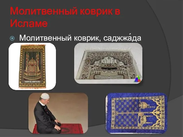 Молитвенный коврик в Исламе Молитвенный коврик, саджжа́да